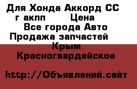 Для Хонда Аккорд СС7 1994г акпп 2,0 › Цена ­ 15 000 - Все города Авто » Продажа запчастей   . Крым,Красногвардейское